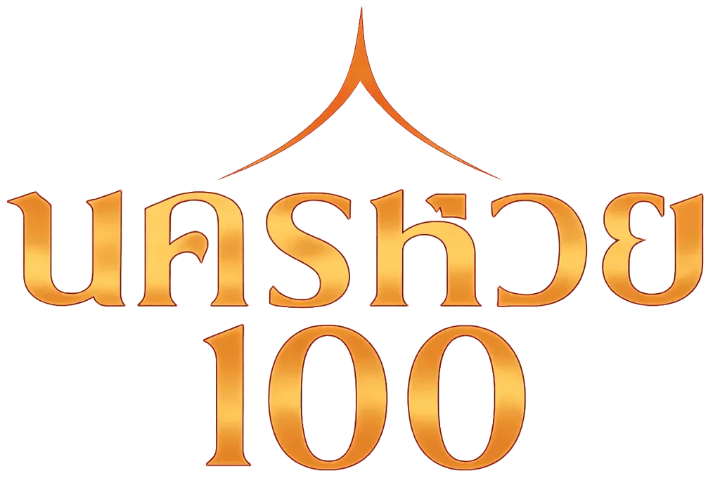 นคร หวย 100