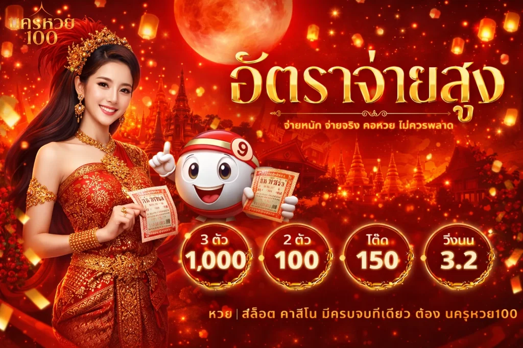 นคร หวย 100 lotto